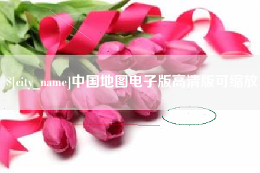 营口中国地图电子版高清版可缩放