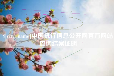 营口中国执行信息公开网官方网站查询结案证明