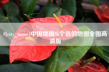 营口中国地图36个省的地图全图高清版