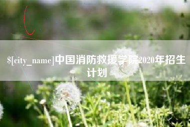 营口中国消防救援学院2020年招生计划
