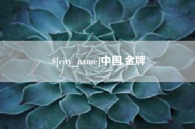 营口中国,金牌
