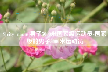 营口男子5000米国家级运动员-国家级的男子5000米运动员