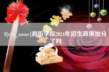 营口消防学院2024年招生政策加分了吗