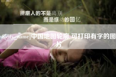 营口中国地图轮廓 可打印有字的图片