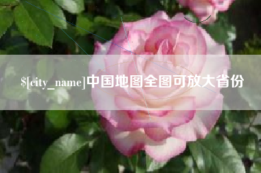 营口中国地图全图可放大省份