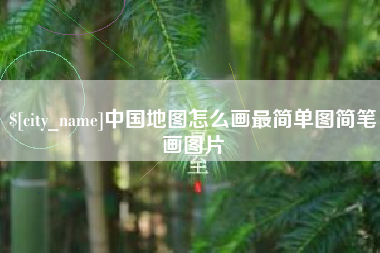营口中国地图怎么画最简单图简笔画图片