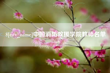 营口中国消防救援学院教师名单