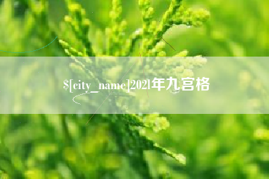 营口202l年九宫格