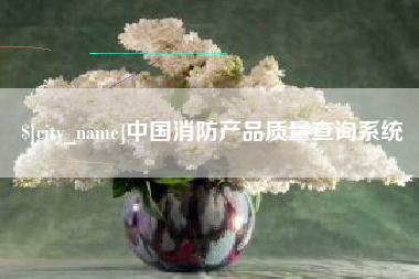 营口中国消防产品质量查询系统