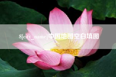 营口中国地图空白填图