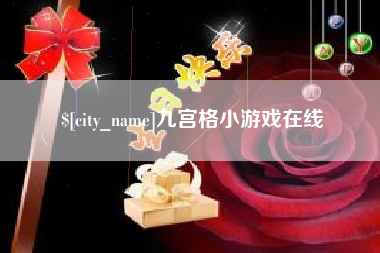 营口九宫格小游戏在线
