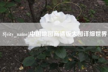 营口中国地图高清版大图详细世界