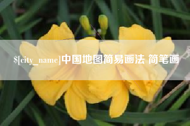 营口中国地图简易画法 简笔画