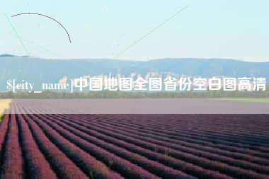 营口中国地图全图省份空白图高清