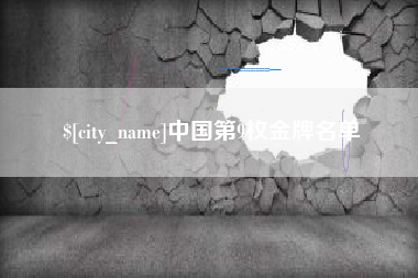 营口中国第9枚金牌名单