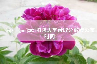 营口2024消防大学录取分数线公布时间