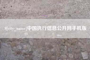 营口中国执行信息公开网手机版