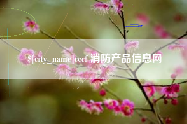 营口cccf 消防产品信息网
