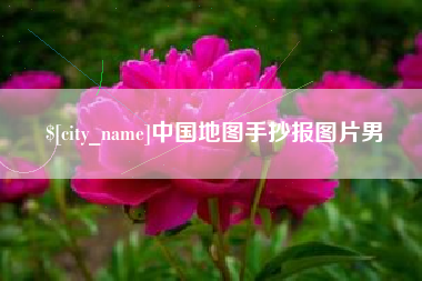 营口中国地图手抄报图片男