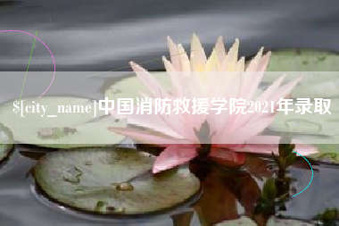 营口中国消防救援学院2021年录取