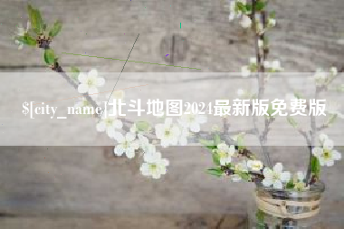 营口北斗地图2024最新版免费版