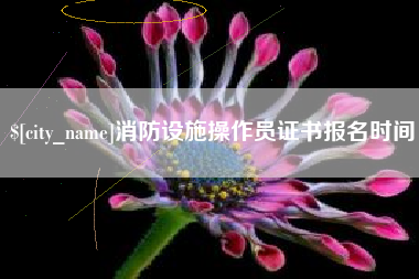 营口消防设施操作员证书报名时间