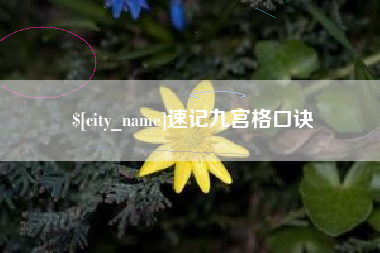营口速记九宫格口诀
