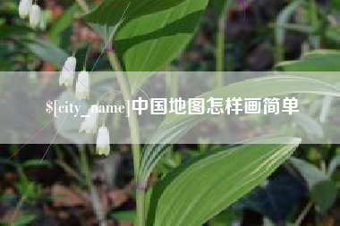 营口中国地图怎样画简单