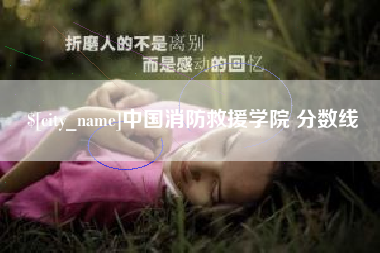 营口中国消防救援学院 分数线