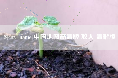 营口中国地图高清版 放大 清晰版