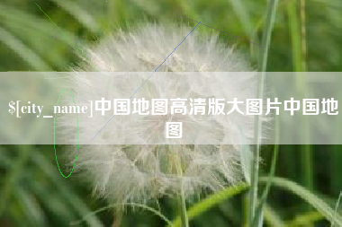 营口中国地图高清版大图片中国地图