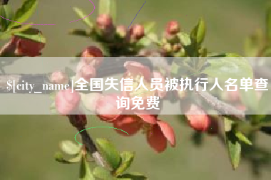 营口全国失信人员被执行人名单查询免费