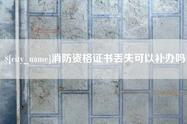 营口消防资格证书丢失可以补办吗