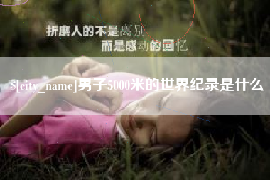 营口男子5000米的世界纪录是什么