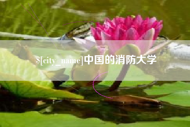 营口中国的消防大学