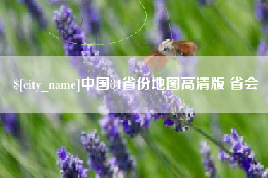 营口中国34省份地图高清版 省会