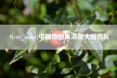 营口中国地图高清版大图省区