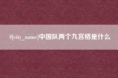 营口中国队两个九宫格是什么