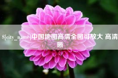 营口中国地图高清全图可放大 高清晰