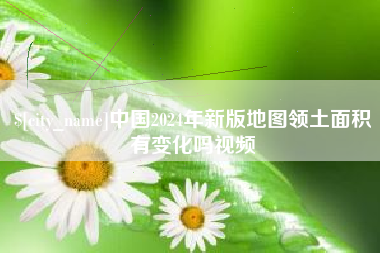 营口中国2024年新版地图领土面积有变化吗视频