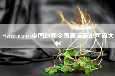 营口中国地图全图高清版本可放大图