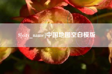 营口中国地图空白模版