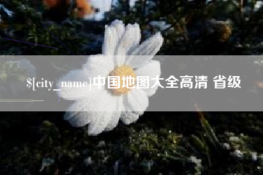 营口中国地图大全高清 省级