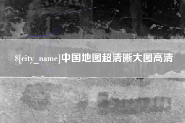 营口中国地图超清晰大图高清