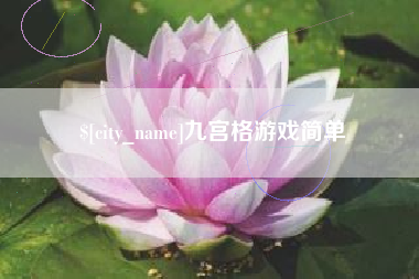营口九宫格游戏简单