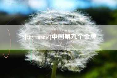 营口中国第九个金牌