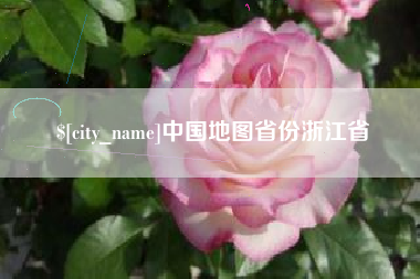 营口中国地图省份浙江省
