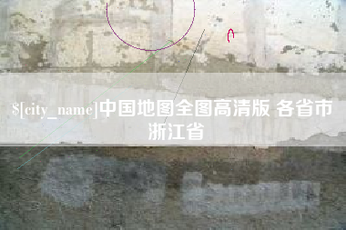 营口中国地图全图高清版 各省市 浙江省