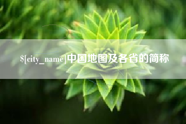 营口中国地图及各省的简称