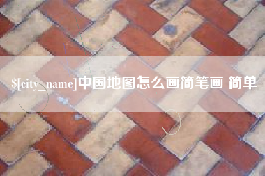 营口中国地图怎么画简笔画 简单